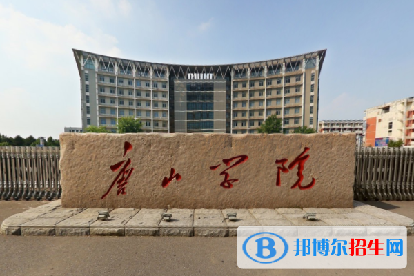 唐山學(xué)院是211嗎？(附河北211大學(xué)名單)?