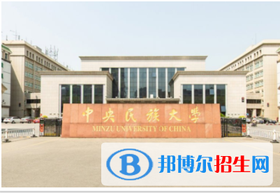 中央民族大學(xué)是211嗎？(附北京211大學(xué)名單)?