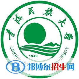 青海民族大學(xué)學(xué)校代碼是10748(學(xué)校代碼)