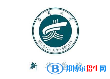 寧夏大學新華學院是211嗎？(附寧夏211大學名單)?