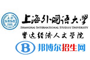 上海外國(guó)語(yǔ)大學(xué)賢達(dá)經(jīng)濟(jì)人文學(xué)院是211嗎？(附上海211大學(xué)名單)?