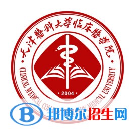 天津醫(yī)科大學臨床醫(yī)學院是211嗎？(附天津211大學名單)?