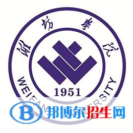 濰坊學(xué)院有哪些專業(yè)？