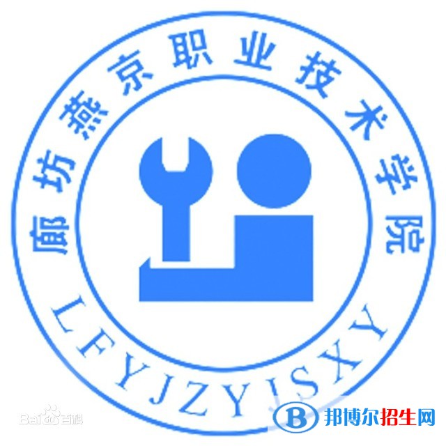 廊坊燕京職業(yè)技術(shù)學(xué)院有哪些專業(yè)？