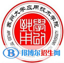 蘇州大學(xué)應(yīng)用技術(shù)學(xué)院有哪些專業(yè)？