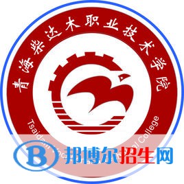 青海柴達(dá)木職業(yè)技術(shù)學(xué)院有哪些專業(yè)？