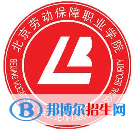 北京勞動保障職業(yè)學院有哪些專業(yè)？