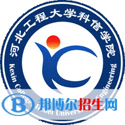 河北工程大學(xué)科信學(xué)院有哪些專業(yè)？