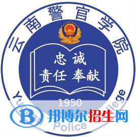 云南警官學(xué)院有哪些專業(yè)？