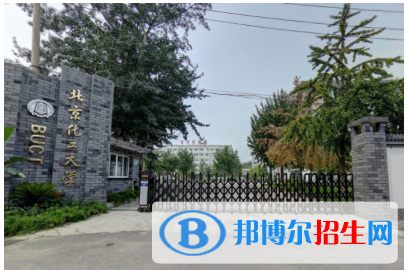 北京化工大學(xué)是211嗎？(附北京211大學(xué)名單)?