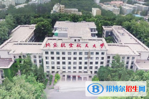 北京航空航天大學是211嗎？(附北京211大學名單)?