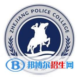 浙江警察學院是211嗎？(附浙江211大學名單)?