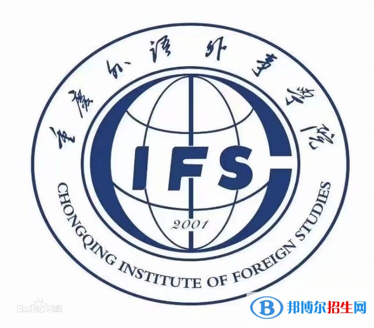 重慶外語外事學(xué)院是211嗎？(附重慶211大學(xué)名單)?