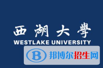 西湖大學(xué)是211嗎？(附浙江211大學(xué)名單)?