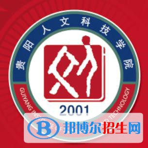 貴陽(yáng)人文科技學(xué)院是211嗎？(附貴州211大學(xué)名單)