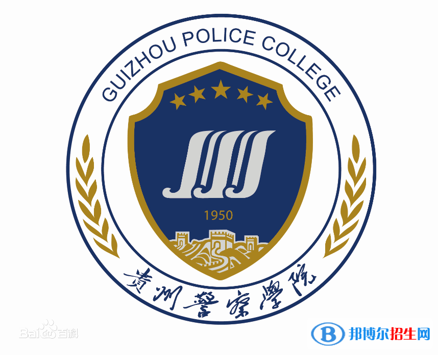 貴州警察學院是211嗎？(附貴州211大學名單)?