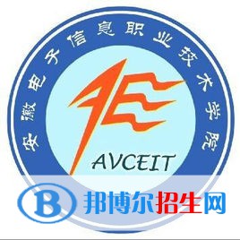 安徽電子信息職業(yè)技術(shù)學(xué)院有哪些專業(yè)？