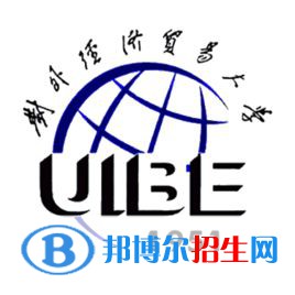 對外經濟貿易大學有哪些專業(yè)？