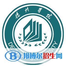 德州學(xué)院有哪些專業(yè)？