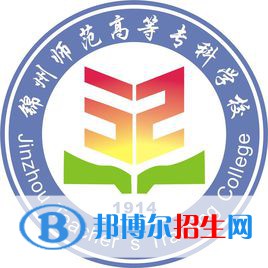 錦州師范高等專科學(xué)校有哪些專業(yè)？