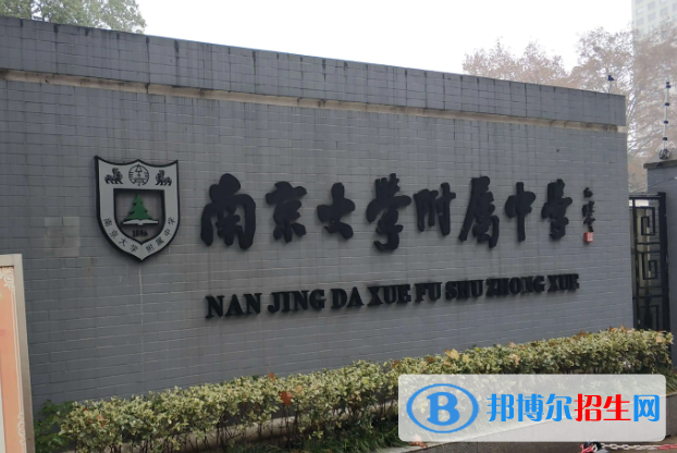 南京大學(xué)附屬中學(xué)2023年怎么樣、好不好