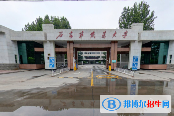 歷年石家莊鐵道大學2022全國排名榜(軟科+校友會）-2023參考