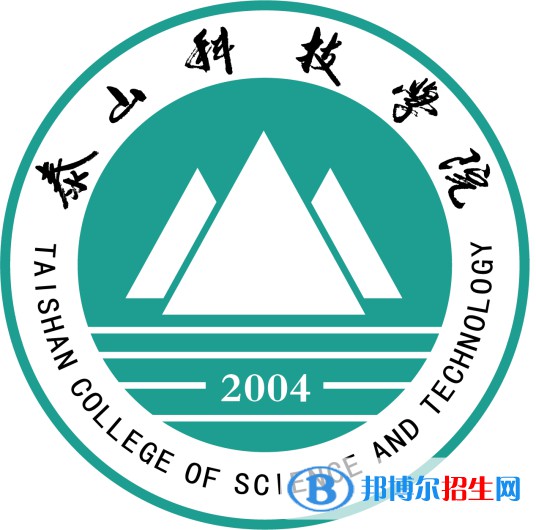 泰山科技學(xué)院錄取分?jǐn)?shù)線匯總（2022,2021,2020，2019歷年分?jǐn)?shù)線）-2023參考