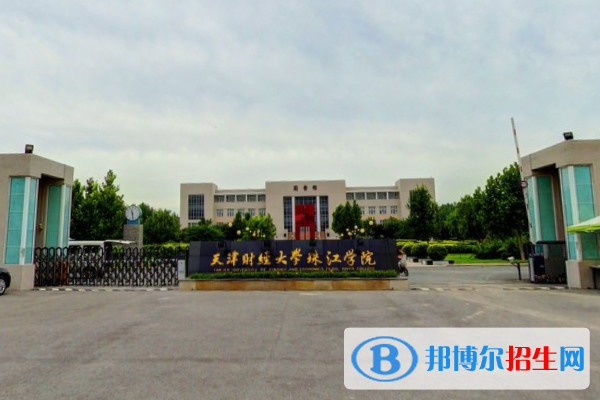 天津財經(jīng)大學珠江學院是不是雙一流大學？