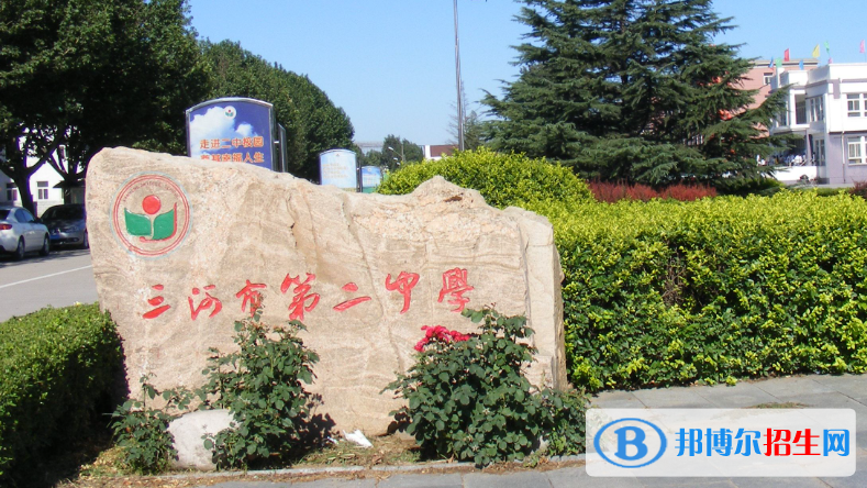 河北省三河市第二中學(xué)2023年怎么樣、好不好