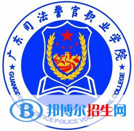 2022廣東司法警官職業(yè)學(xué)院錄取分?jǐn)?shù)線一覽表（含2020-2021歷年）