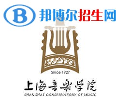 2022上海音樂(lè)學(xué)院錄取分?jǐn)?shù)線一覽表（含2020-2021歷年）