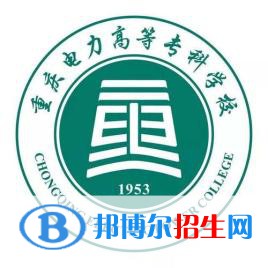 2022重慶電力高等專科學(xué)校錄取分?jǐn)?shù)線一覽表（含2020-2021歷年）