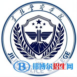 2022吉林警察學(xué)院錄取分?jǐn)?shù)線一覽表（含2020-2021歷年）