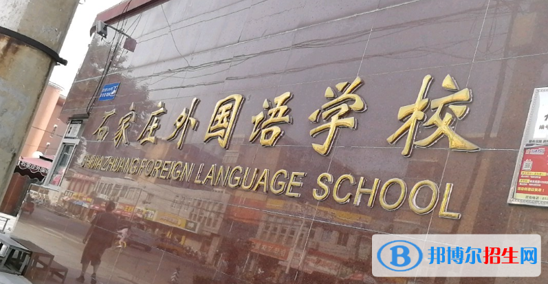 石家莊外國語學(xué)校2023年學(xué)費(fèi)、收費(fèi)多少