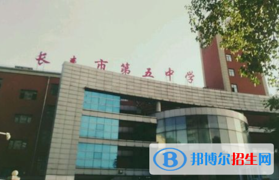 長春第五中學2023年排名 