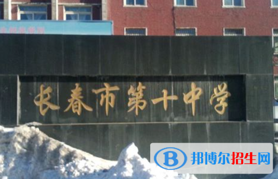 長春第十中學2023年招生簡章 