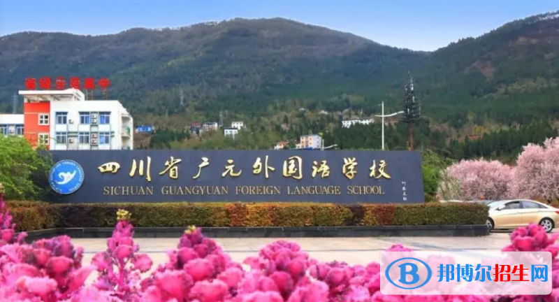 2023廣元私立高中學(xué)校有哪些，廣元私立高中學(xué)校匯總和簡介