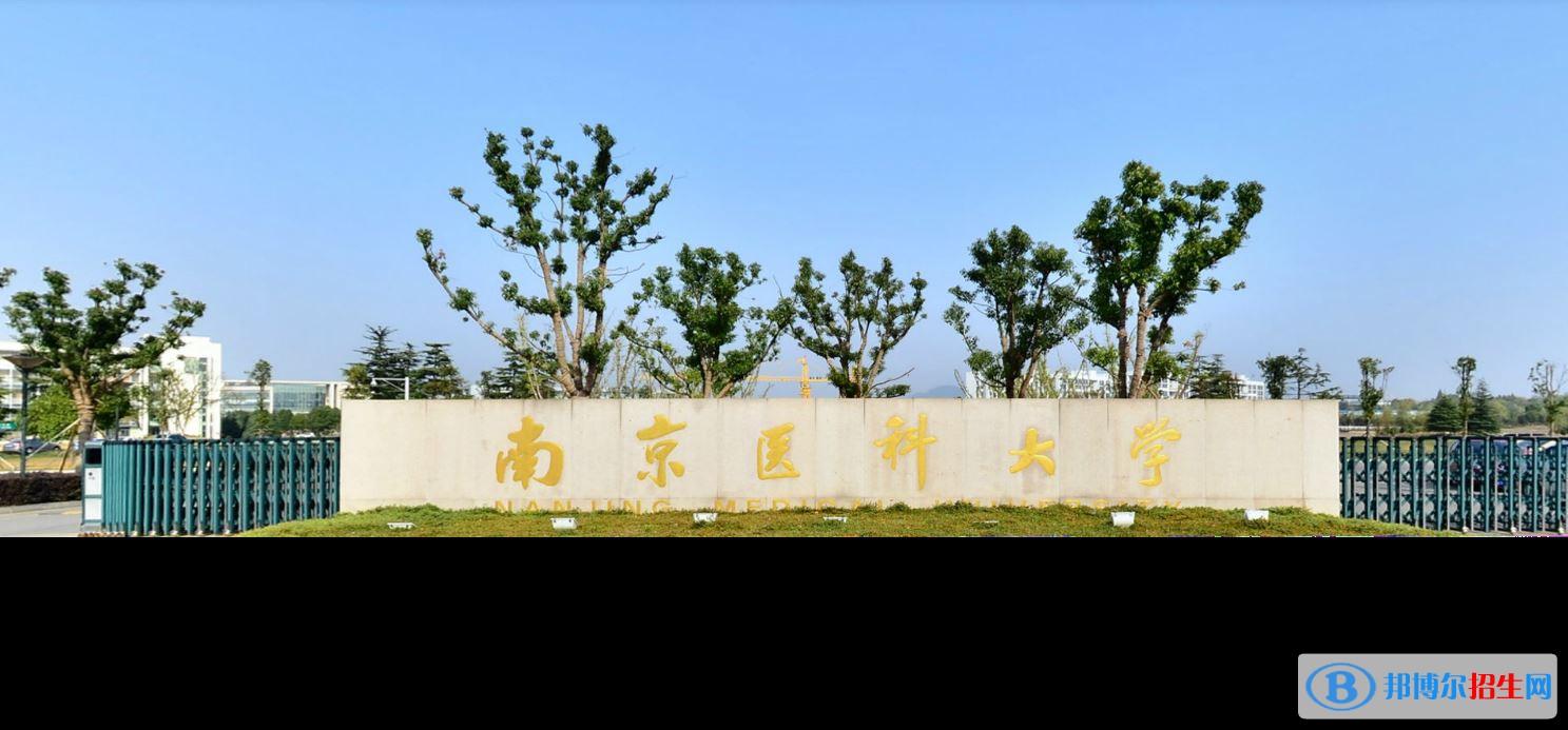 2022 南京醫(yī)科大學(xué)全國排名（南京醫(yī)科大學(xué)歷年全國排名）-2023年參考