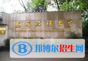 2022 西南政法大學全國排名（西南政法大學歷年全國排名）-2023年參考