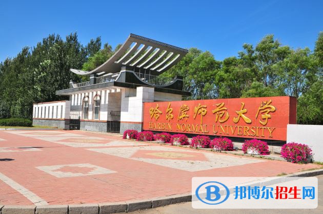 2022 哈爾濱師范大學全國排名（哈爾濱師范大學歷年全國排名）-2023年參考