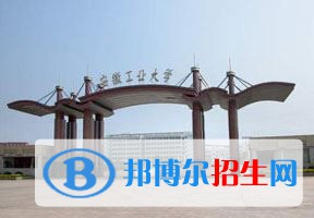 2022 安徽工業(yè)大學(xué)全國排名（安徽工業(yè)大學(xué)歷年全國排名）-2023年參考