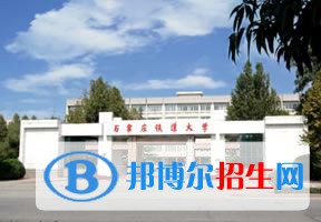 2022 石家莊鐵道大學(xué)全國(guó)排名（石家莊鐵道大學(xué)歷年全國(guó)排名）-2023年參考