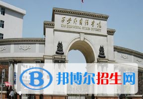 2022 西安外國語大學全國排名（西安外國語大學歷年全國排名）-2023年參考