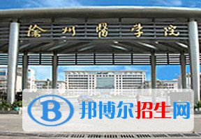 2022 徐州醫(yī)科大學(xué)全國(guó)排名（徐州醫(yī)科大學(xué)歷年全國(guó)排名）-2023年參考