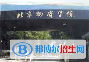 2022 北京物資學(xué)院全國(guó)排名（北京物資學(xué)院歷年全國(guó)排名）-2023年參考