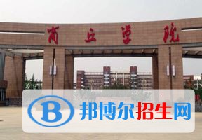 2022 商丘學(xué)院全國排名（商丘學(xué)院歷年全國排名）-2023年參考