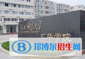 2022 河北師范大學(xué)匯華學(xué)院全國(guó)排名（河北師范大學(xué)匯華學(xué)院歷年全國(guó)排名）-2023年參考