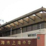 上海中學