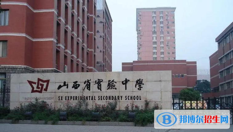 山西省實(shí)驗(yàn)中學(xué)2023年地址在哪里