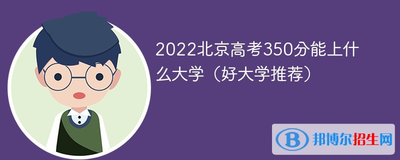 2022北京高考350分能上什么大學（好大學推薦）